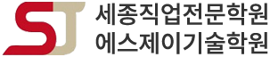 세종직업전문학원 / 에스제이기술학원